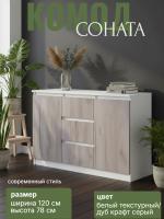 Комод №4 "Соната" цвет Белый текстурный, Дуб Крафт серый, ширина 120см, для спальни, с ящиками, гардеробная