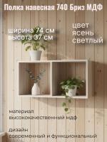 Полка навесная 740 Бриз МДФ, ширина 74 см, книжная полка, интерьерная, в гостиную, в спальню
