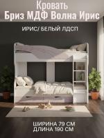 Кровать 5 Бриз МДФ Волна Ирис и Белый ЛДСП, ширина 194 см, двухярусная, односпальная, в детскую, в спальню