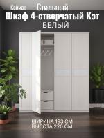 Шкаф 4-створчатый Кэт 4 Кайман белый и Бодега белая ширина 193 см, для одежды, с полками, со штангой, в спальню, в гостиную, гардероб
