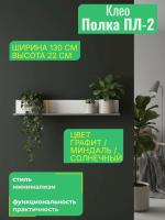 Полка ПЛ-2 Клео Графит/Миндаль/Солнечный, ширина 130 см, для книг, в спальню, в гостиную