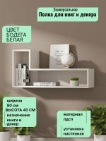Полка универсальная 2, ширина 80 см, интерьерная, для книг, в гостиную, в спальню