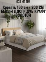 Кровать арт. 031 М1 ПМ, ширина 160 см, Белый ЛДСП и Дуб Крафт золотой, двуспальная кровать, с подъёмным механизмом, ортопедическое основание, в спальню