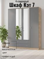 Шкаф 4-створчатый Кэт 7 Графит и Дуб Крафт золотой, ширина 160 см, шкаф распашной, с ящиками, в спальню, в гостиную