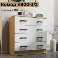 Комод узкий для одежды с ящиками К800 3 2 Дуб вотан Белый гладкий