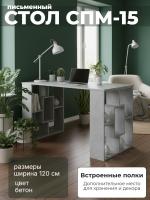 Письменный стол СПМ-15, цвет Бетон, ширина 120 см для детской спальни учебный, для ноутбука или компьютера офисный