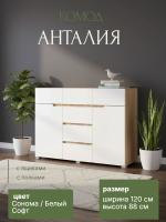 Комод "Анталия" цвет Сонома и Белый Софт ширина 120 см ЛДСП с полками и ящиками в спальню, гостиную и прихожую