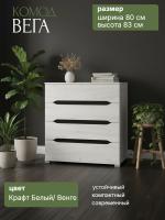 Комод "Вега" цвет Крафт Белый и Венге ЛДСП ширина 80 см в спальню в гостиную 4 ящика