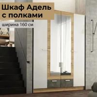 Шкаф распашной "АДЕЛЬ" с полками Дуб Вотан / Белый гладкий, четырехстворчатый, с зеркалом, для одежды, ширина 160 см, высота 210 см