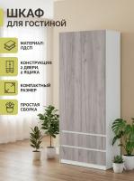 Шкаф распашной МС "Соната", ширина 90 см, Цвет Белый Текстурный, Дуб Крафт Серый, двухдверный, с полками, со штангой, с ящиками