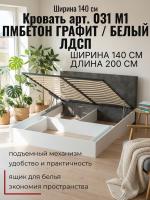 Кровать арт. 031 М1 ПМ, ширина 140 см, Бетон графит и Белый ЛДСП, двуспальная кровать, с подъёмным механизмом, ортопедическое основание, в спальню