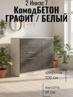 Комод 2 Иннэс 7 Бетон графит и Белый, ширина 100 см, комод с ящиками, в гостиную, в спальню