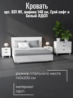 Кровать арт. 031 М1, ширина 140 см, Грэй софт и Белый ЛДСП, двуспальная кровать, с ортопедическим основанием, мебель для дома