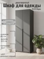 Шкаф для одежды 95.03 Марко двухстворчатый, цвет диамант серый, ширина 80 см, с полками, со штангой, в спальню, в прихожую
