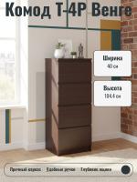 Комод Т-4Р Венге, ширина 40 см, высокий с ящиками в спальню или прихожую, напольный