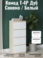 Комод Т-4Р Дуб Сонома / Белый, ширина 40 см, высокий с ящиками в спальню или прихожую, напольный
