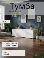 Тумба 95.05 Марко, цвет белый, ширина 120 см, в гостиную, консоль, тумба под тв