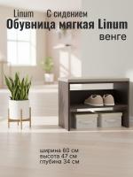 Обувница мягкая 600 Бежевый и Венге Linum, с сидением, ширина 60 см, полка для обуви, в прихожую