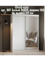 Шкаф-купе арт. 007 Белый ЛДСП, ширина 150 см, шкаф, для спальни, для одежды