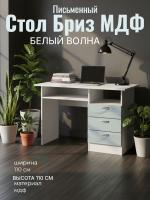 Стол письменный Бриз МДФ Антарктида/Белый волна, ширина 110 см, с полкой, с ящиками, в кабинет, в спальню