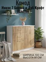 Комод 2 Иннэс 7 Белый и Дуб Крафт золотой, ширина 100 см, комод с ящиками, в гостиную, в спальню