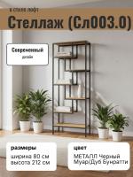 Стеллаж (Сл003.0) в стиле лофт с черным металлкаркасом и полками под натуральный дуб цвет МЕТАЛЛ Черный Муар/Дуб Бунратти ширина 80 см