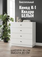 Комод К-1 Квадро миндаль, ширина 80 см, комод для одежды, в спальню, в гостиную, в прихожую