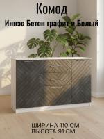 DL Комод 3 Иннэс 7 Бетон графит и Белый ЛДСП, ширина 110 см, комод с ящиками, в спальню, в гостиную, мебель для дома