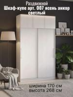 Шкаф-купе арт. 007 1,7 с антресолью ясень анкор светлый, ширина 170 см, шкаф, для спальни, для одежды