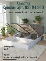 Кровать арт. 031 М1 ЭГО для дома Камень тёмный и Бетон светлый, ширина 140 см, подъёмный механизм, двуспальная кровать, мебель для спальни