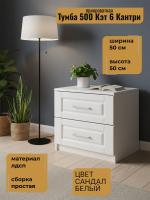 Тумба прикроватная 500 Кэт 6 Кантри, ширина 50 см, тумбочка, с ящиками, в спальню, в кабинет