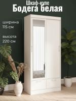 Шкаф-купе арт. 008 Бодега белая, ширина 115 см, шкаф для одежды, в спальню, в гостиную