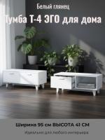 Тумба Т-4 ЭГО для дома Белый глянец и Бетон светлый, ширина 95 см, комод, стеллаж, с ящиком, в гостиную, в спальню