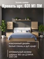 Кровать арт. 031 М1 ПМ, ширина 160 см, Белый глянец и Дуб Крафт золотой, двуспальная кровать, с подъёмным механизмом, ортопедическое основание, в спальню