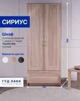 Шкаф СИРИУС, 2 двери и 1 ящик, 78х50х190 см, цвет Сонома, ширина 78 см, со штангой и полкой, для спальни или прихожей