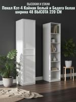 Пенал Кэт-4 Кайман белый и Бодега белая ширина 40 см, шкаф, с полками, в гостиную, в спальню, в прихожую