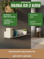 Полка ПЛ-2 Клео Графит/Миндаль/Океан, ширина 130 см, для книг, в спальню, в гостиную