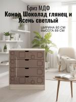 Комод Бриз МДФ Шоколад глянец и Ясень светлый квадрат, ширина 80 см, с ящиками, в спальню, в гостиную