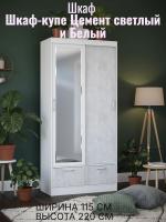 Шкаф-купе арт. 008 Цемент светлый и Белый, ширина 115 см, шкаф для одежды, в спальню, в гостиную