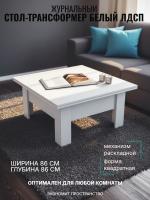 Стол-трансформер Белый ЛДСП, ширина 86 см, журнальный, раскладной, в гостиную
