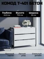 Комод Т-401 Бетон, ширина 94 см, с выдвижными ящиками, широкий на ножках в спальню или прихожую напольный, металлические опоры