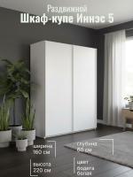 Шкаф купе Иннэс 5 1,6 Бодега белая, ширина 160 см, шкаф для одежды, с полками, в спальню, в прихожую