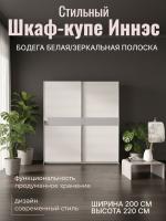 Шкаф купе Иннэс 5 2,0 Бодега белая и зеркальная полоска, ширина 200 см, с полками, со штангой, в спальню, в прихожую