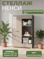 Стеллаж "Ненси" цвет венге/капучино ширина 80 см ЛДСП с полками для спальни, гостиной и прихожей