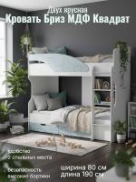 Кровать 5 Бриз МДФ Квадрат Антарктида и Белый ЛДСП, ширина 194 см, двухярусная, односпальная, в детскую, в спальню