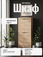 Шкаф для одежды 90.03, цвет дуб золотой, ширина 100 см, со штангой, с полками, двухстворчатый, в спальню, в прихожую