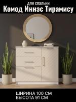 Комод 2 Иннэс 7 Тирамису матовый и Белый, ширина 100 см, комод с ящиками, в гостиную, в спальню