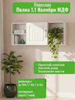 Полка навесная 1,1 Колибри МДФ, ширина 110 см, открытые полки, для книг, в гостиную, в спальню, в кабинет