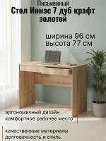 Стол 1 Иннэс 7 Дуб Крафт золотой, ширина 96 см, письменный стол, мебель для дома