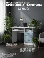Стол письменный Бриз МДФ Антарктида/Белый полосы, ширина 110 см, с полкой, с ящиками, в кабинет, в спальню